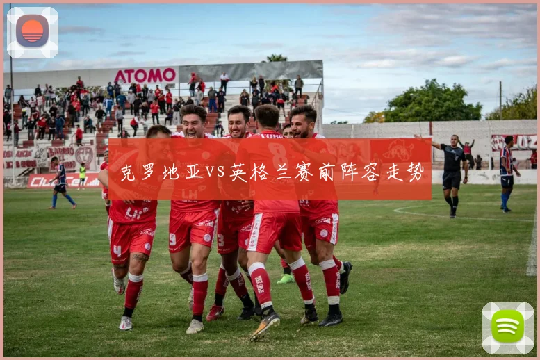 克罗地亚vs英格兰赛前阵容走势