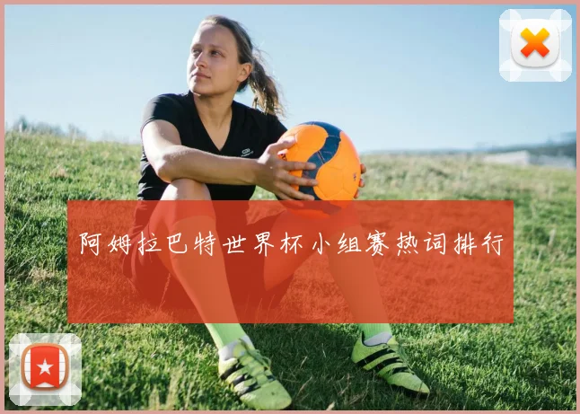 阿姆拉巴特世界杯小组赛热词排行