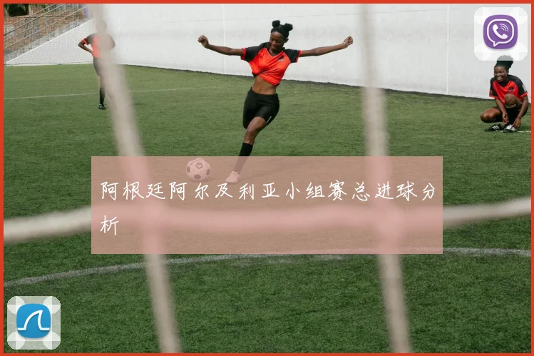 阿根廷阿尔及利亚小组赛总进球分析