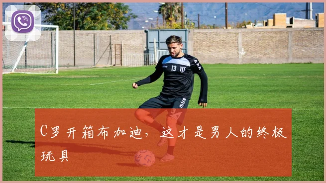 C罗开箱布加迪，这才是男人的终极玩具