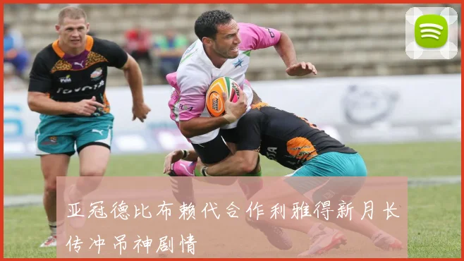 亚冠德比布赖代合作利雅得新月长传冲吊神剧情