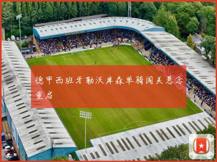 德甲西班牙勒沃库森单骑闯关悬念重启