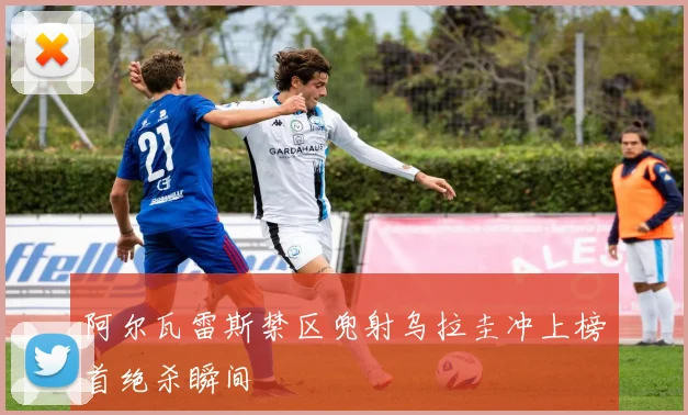 阿尔瓦雷斯禁区兜射乌拉圭冲上榜首绝杀瞬间