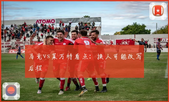 马竞vs莱万特看点：换人可能改写后程
