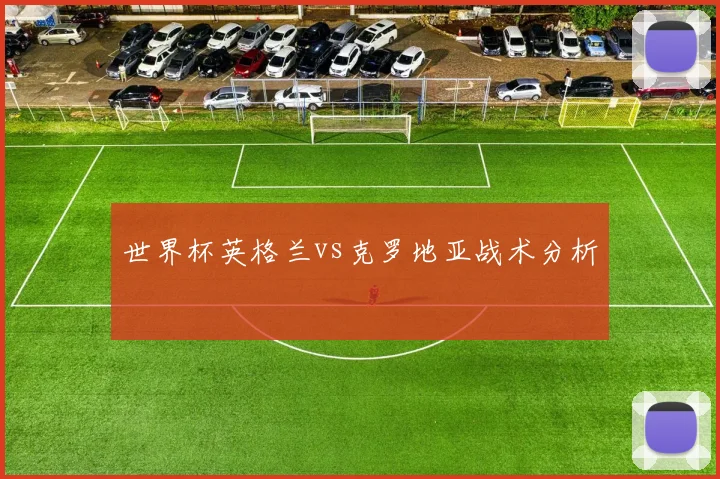 世界杯英格兰vs克罗地亚战术分析