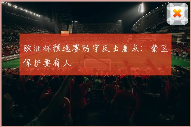 欧洲杯预选赛防守反击看点：禁区保护要有人