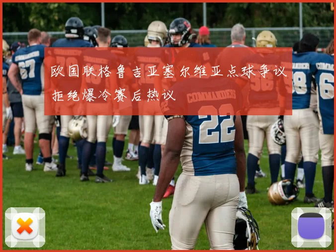 欧国联格鲁吉亚塞尔维亚点球争议拒绝爆冷赛后热议