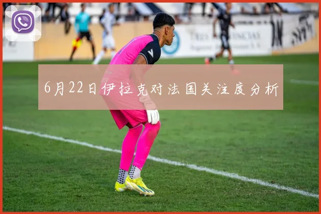 6月22日伊拉克对法国关注度分析