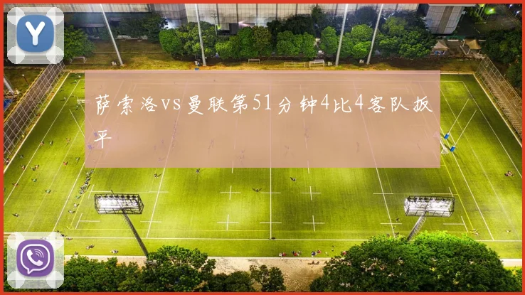 萨索洛vs曼联第51分钟4比4客队扳平