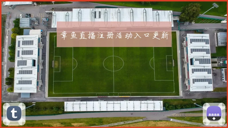 章鱼直播注册活动入口更新