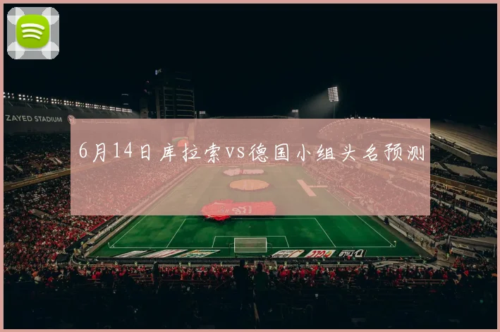 6月14日库拉索vs德国小组头名预测