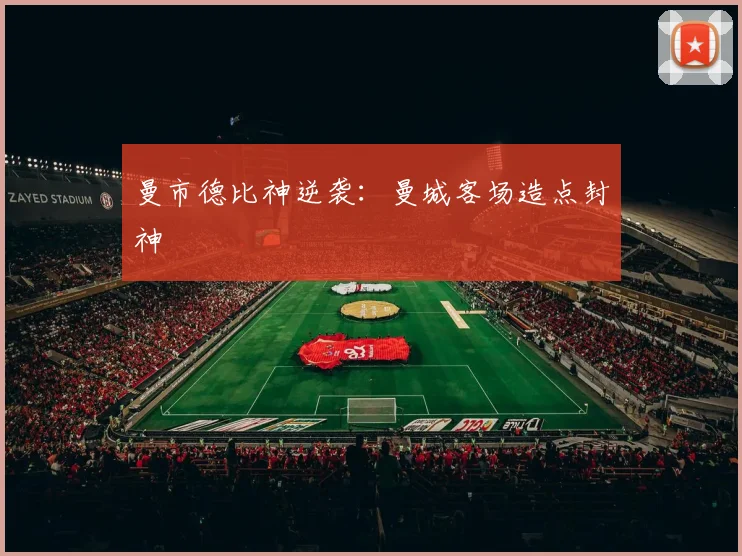曼市德比神逆袭：曼城客场造点封神