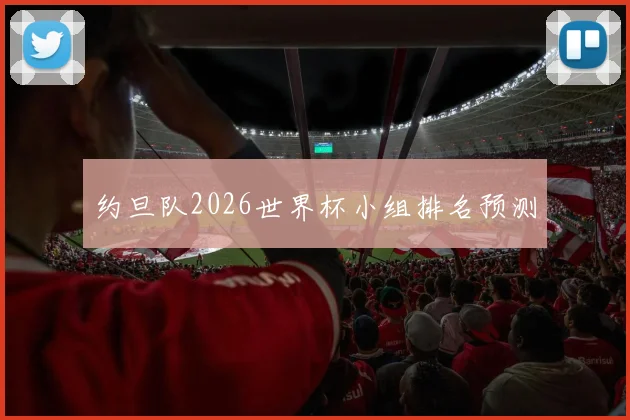 约旦队2026世界杯小组排名预测