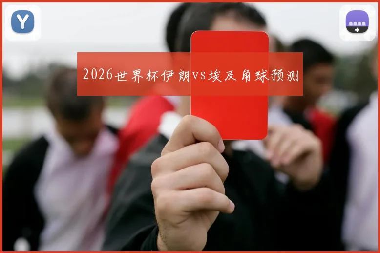 2026世界杯伊朗vs埃及角球预测