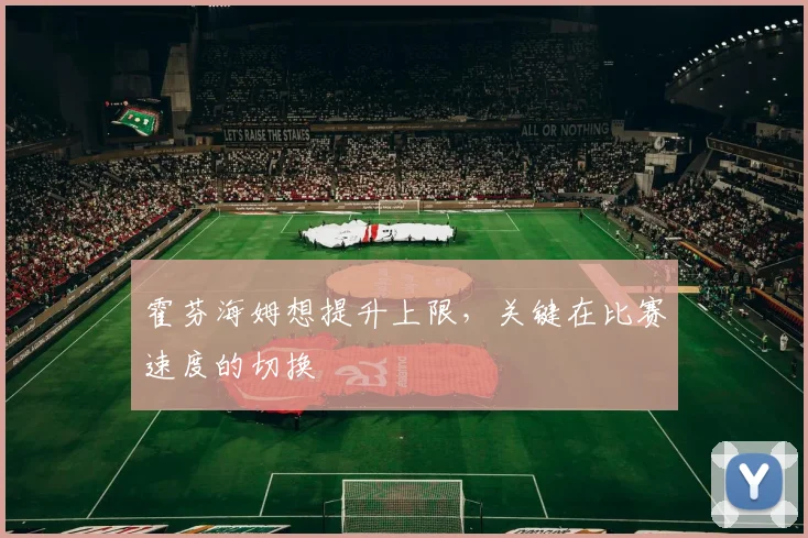 霍芬海姆想提升上限，关键在比赛速度的切换