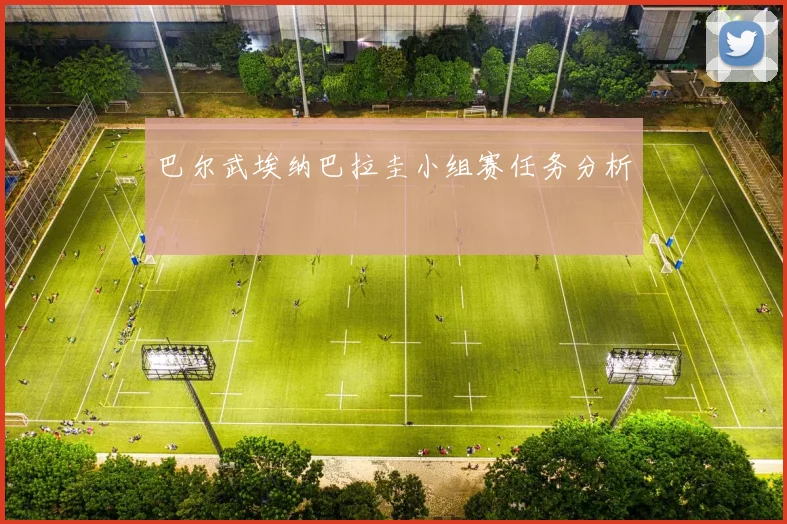 巴尔武埃纳巴拉圭小组赛任务分析