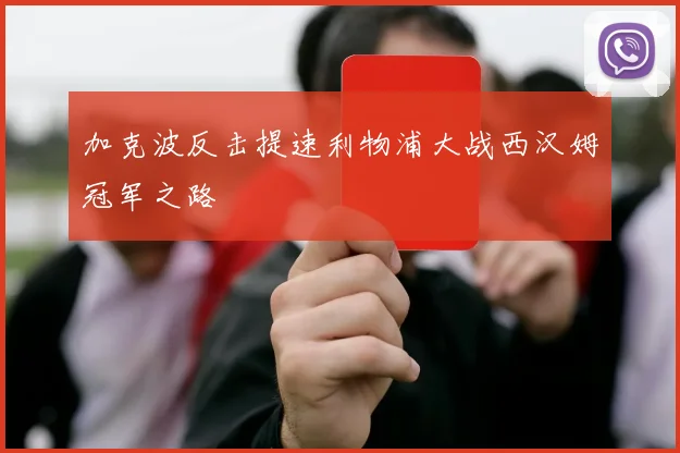 加克波反击提速利物浦大战西汉姆冠军之路