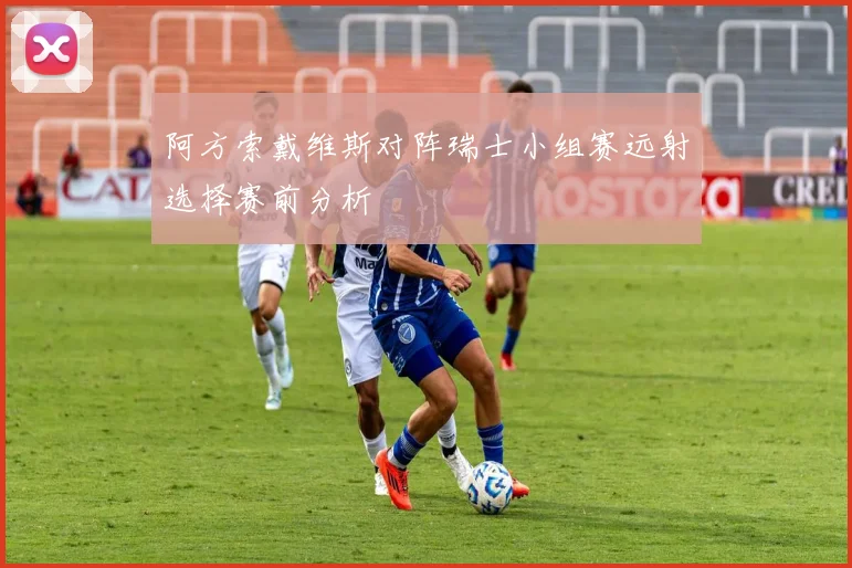 阿方索戴维斯对阵瑞士小组赛远射选择赛前分析