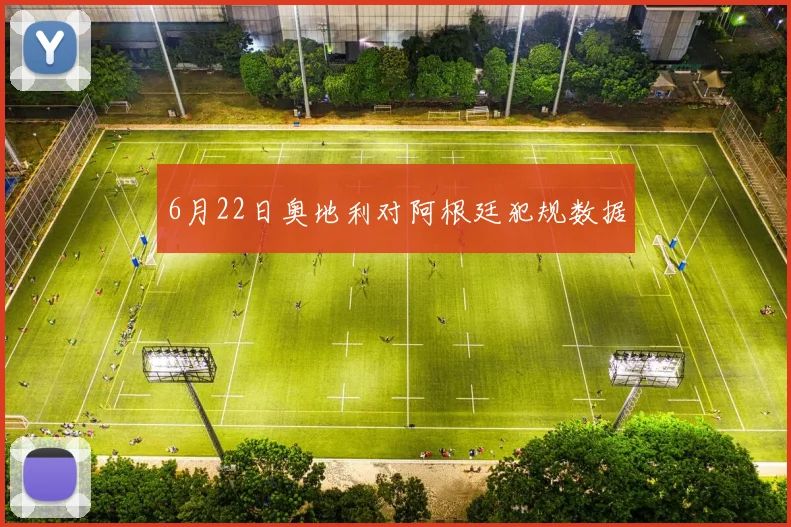 6月22日奥地利对阿根廷犯规数据