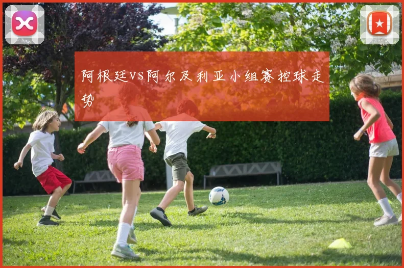 阿根廷vs阿尔及利亚小组赛控球走势